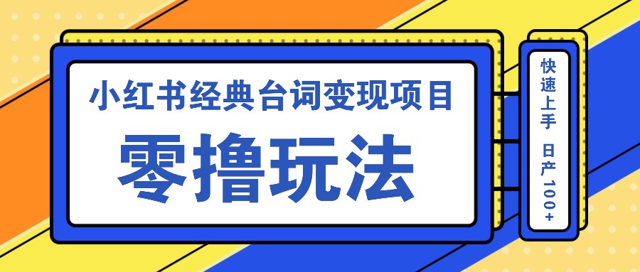 小红书经典台词变现项目，零撸玩法 快速上手 日产100+-启航188资源站