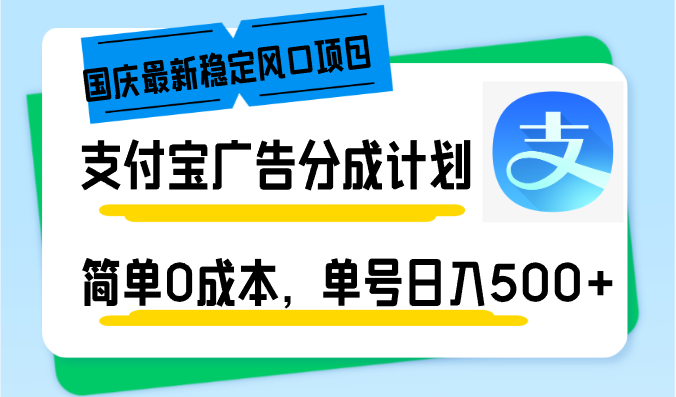 （12860期）国庆最新稳定风口项目，支付宝广告分成计划，简单0成本，单号日入500+-启航188资源站