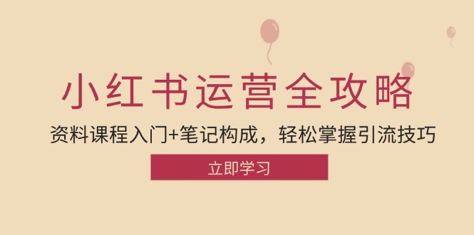 （12928期）小红书运营引流全攻略：资料课程入门+笔记构成，轻松掌握引流技巧-启航188资源站