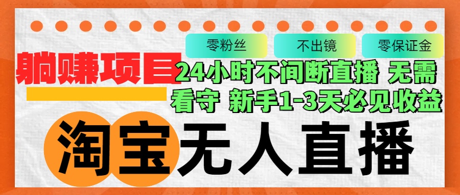 （12889期）淘宝无人直播3.0，不违规不封号，轻松月入3W+，长期稳定-启航188资源站