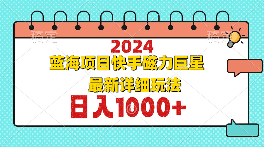 （12828期）2024最新蓝海项目快手磁力巨星最新最详细玩法-启航188资源站