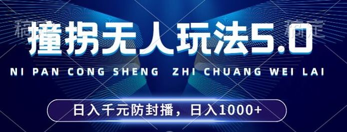 2024年撞拐无人玩法5.0，利用新的防封手法，稳定开播24小时无违规，单场日入1k【揭秘】-启航188资源站