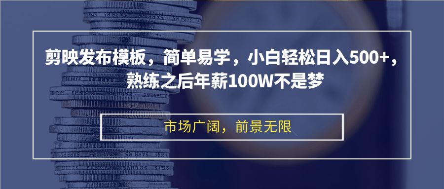 （12973期）剪映发布模板，简单易学，小白轻松日入500+，熟练之后年薪100W不是梦-启航188资源站