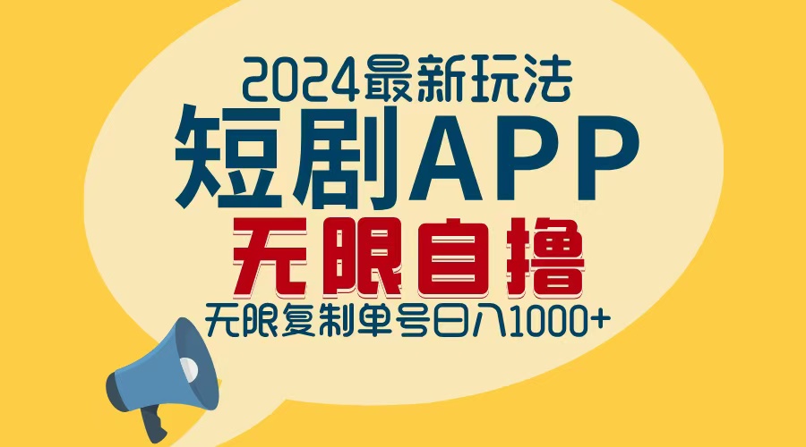 （12826期）2024最新短剧APP自撸拉新玩法，无限制批量操作，轻松日入1000+-启航188资源站