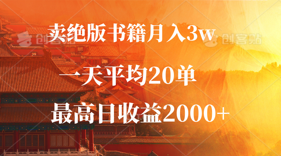 （12822期）卖绝版书籍月入3W+，一单99，一天平均20单，最高收益日入2000+-启航188资源站