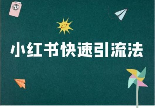 小红书快速引流法-小红书电商教程-启航188资源站