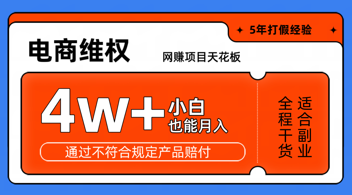 网赚项目天花板电商购物维权月收入稳定4w+独家玩法小白也能上手-启航188资源站