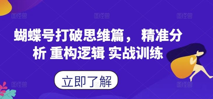 蝴蝶号打破思维篇， 精准分析 重构逻辑 实战训练-启航188资源站