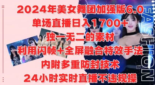 2024年美女舞团加强版6.0，单场直播日入1.7k，利用闪帧+全屏融合特效手法，24小时实时直播不违规操【揭秘】-启航188资源站