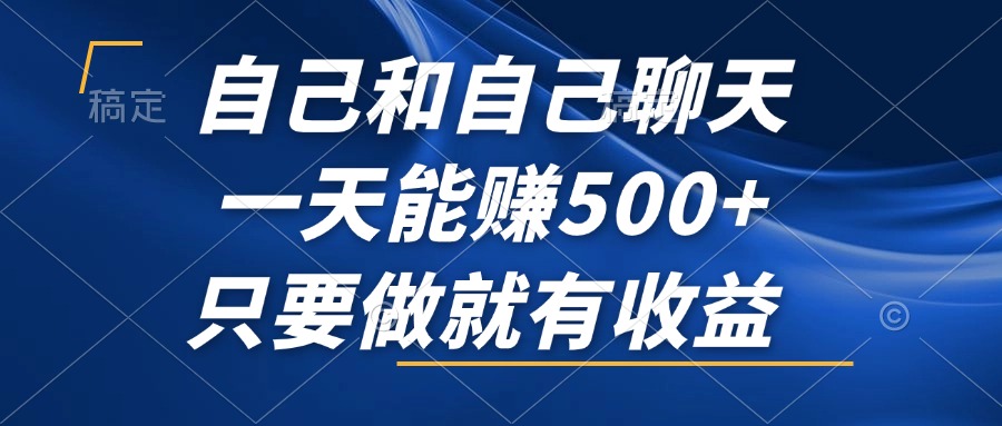 （12865期）自己和自己聊天，一天能赚500+，只要做就有收益，不可错过的风口项目！-启航188资源站