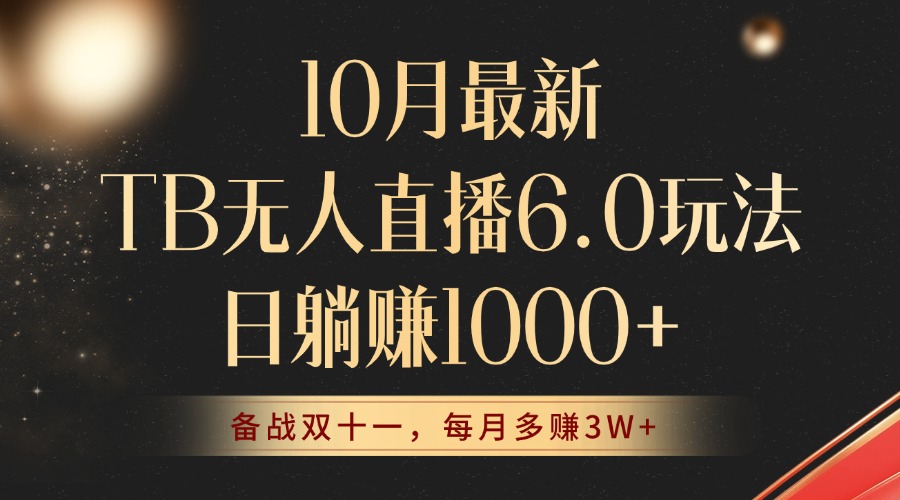 （12907期）10月最新TB无人直播6.0玩法，不违规不封号，睡后实现躺赚，每月多赚3W+！-启航188资源站