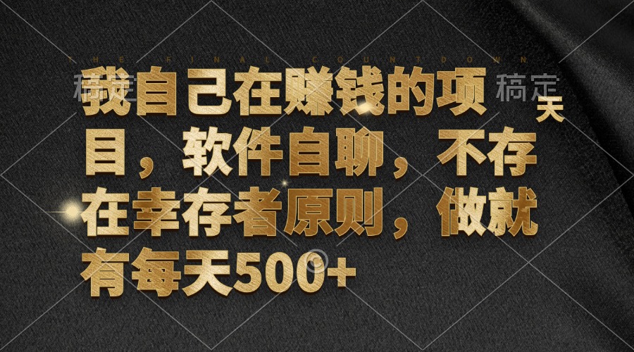 （12956期）我自己在赚钱的项目，软件自聊，不存在幸存者原则，做就有每天500+-启航188资源站