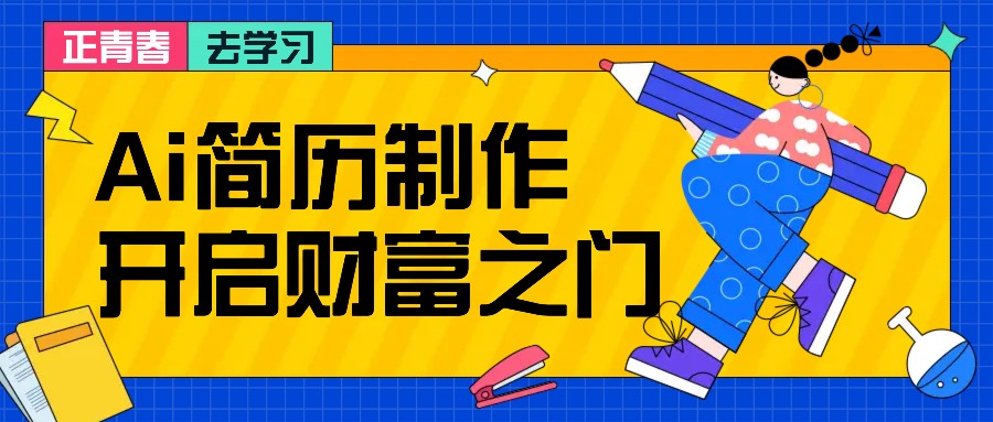 拆解AI简历制作项目， 利用AI无脑产出 ，小白轻松日200+ 【附简历模板】-启航188资源站