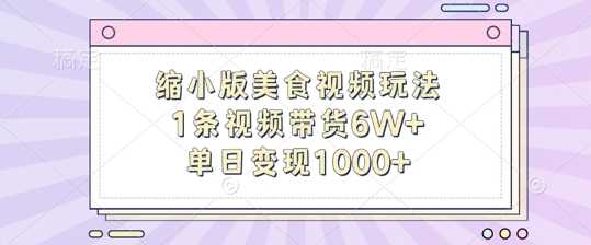 缩小版美食视频玩法，1条视频带货6W+，单日变现1k-启航188资源站