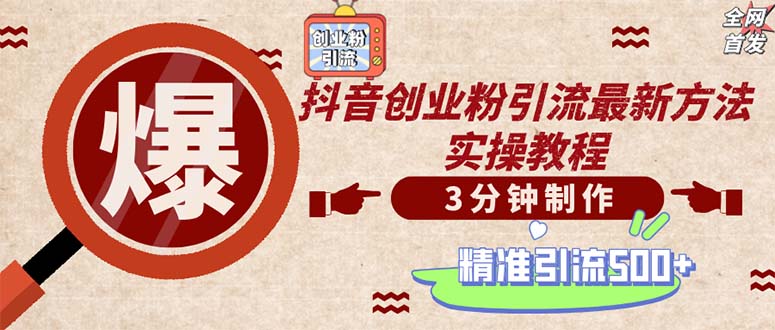 （12835期）轻松制作创业类视频。一天被动加精准创业粉500+（附素材）-启航188资源站