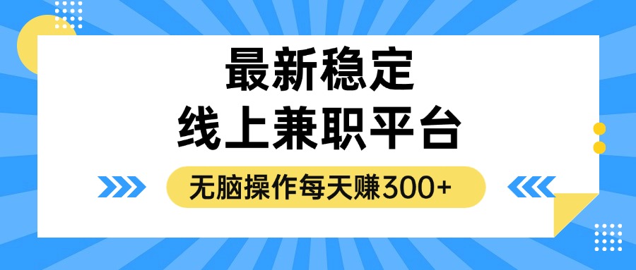 （12893期）揭秘稳定的线上兼职平台，无脑操作每天赚300+-启航188资源站