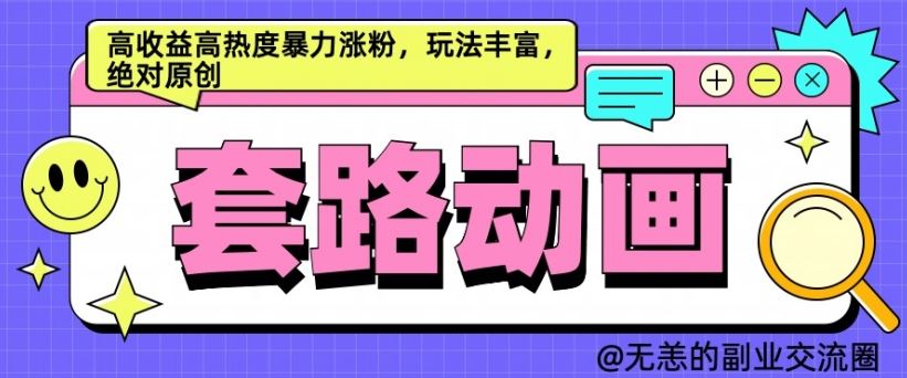 AI动画制作套路对话，高收益高热度暴力涨粉，玩法丰富，绝对原创【揭秘】-启航188资源站