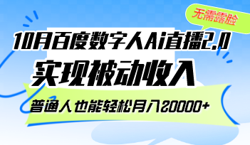 （12930期）10月百度数字人Ai直播2.0，无需露脸，实现被动收入，普通人也能轻松月…-启航188资源站