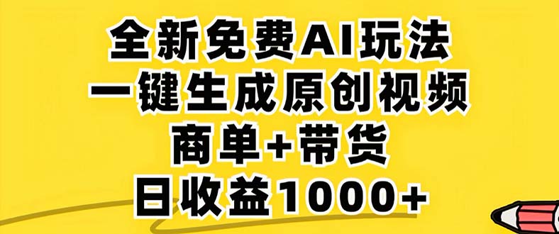 （12811期）2024年视频号 免费无限制，AI一键生成原创视频，一天几分钟 单号收益1000+-启航188资源站