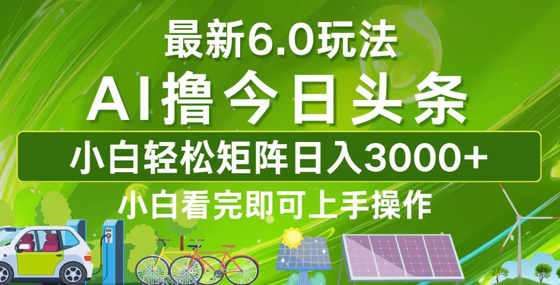 （12813期）今日头条最新6.0玩法，轻松矩阵日入3000+-启航188资源站