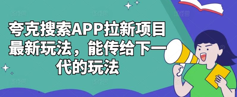 夸克搜索APP拉新项目最新玩法，能传给下一代的玩法-启航188资源站