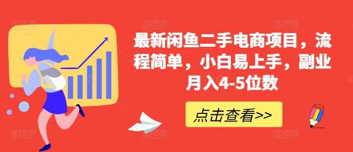 最新闲鱼二手电商项目，流程简单，小白易上手，副业月入4-5位数!-启航188资源站