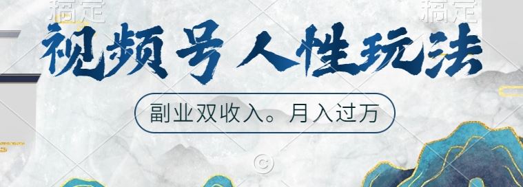 视频号人性玩法，让你起号，广告双份收入，副业好选择【揭秘】-启航188资源站