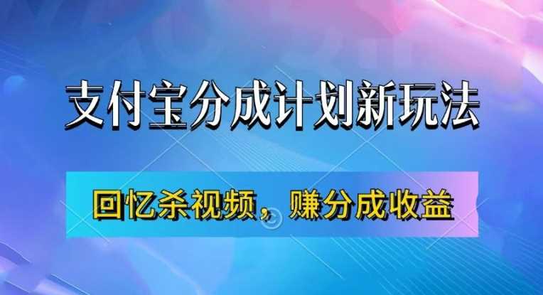 支付宝分成计划最新玩法，利用回忆杀视频，赚分成计划收益，操作简单，新手也能轻松月入过万-启航188资源站