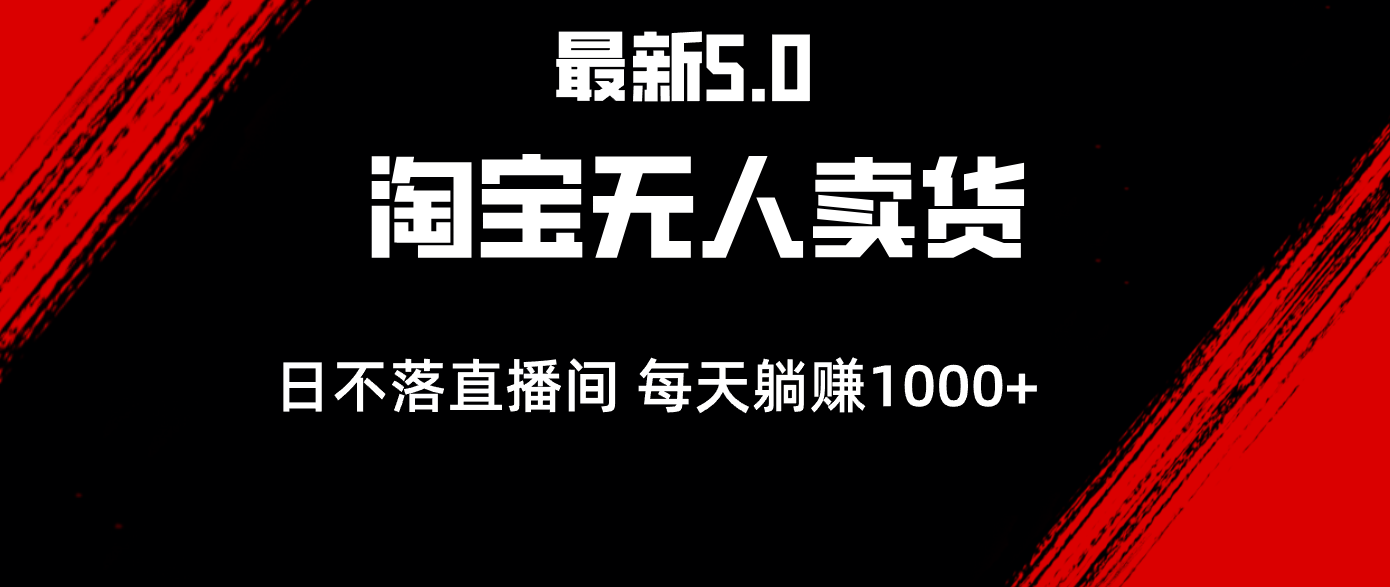 （12876期）最新淘宝无人卖货5.0，简单无脑，打造日不落直播间，日躺赚1000+-启航188资源站