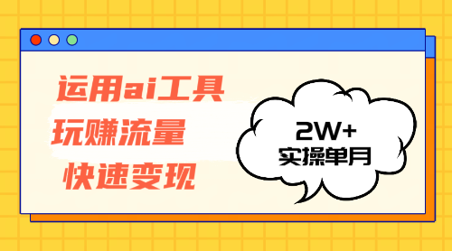 （12955期）运用AI工具玩赚流量快速变现 实操单月2w+-启航188资源站