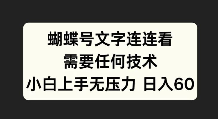 蝴蝶号文字连连看，无需任何技术，小白上手无压力【揭秘】-启航188资源站