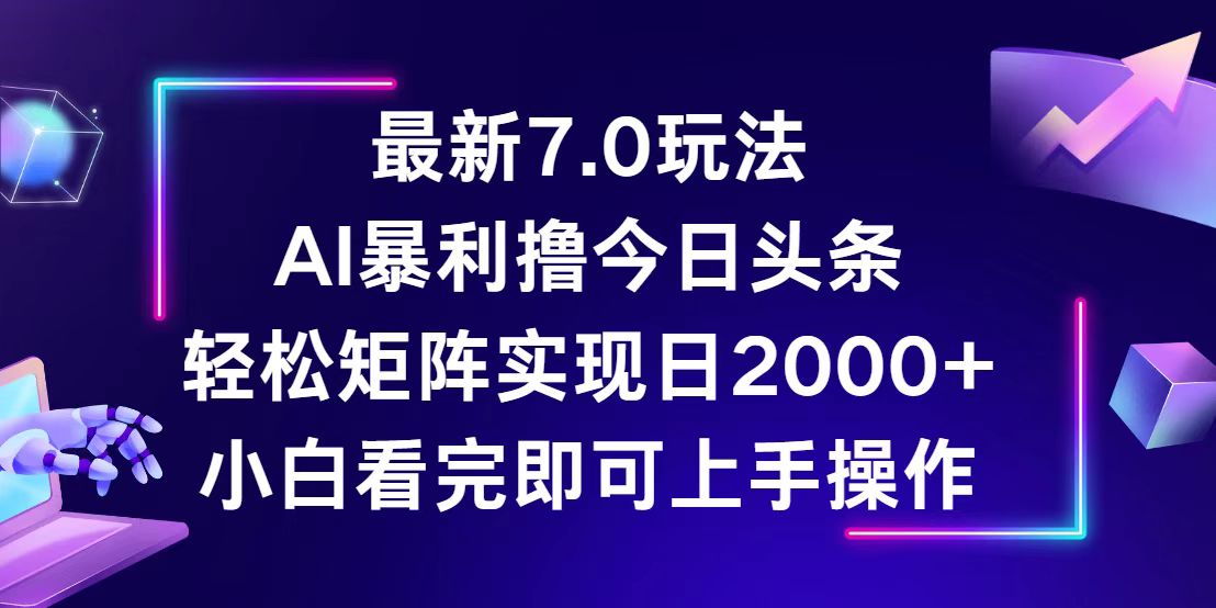 （12854期）今日头条最新7.0玩法，轻松矩阵日入2000+-启航188资源站