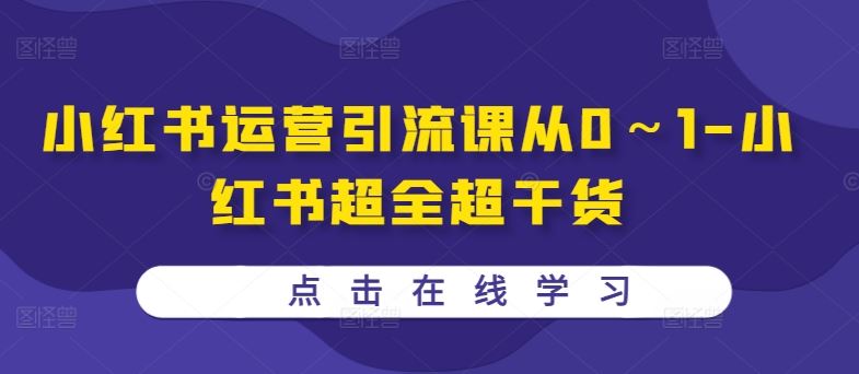 小红书运营引流课从0～1-小红书超全超干货-启航188资源站