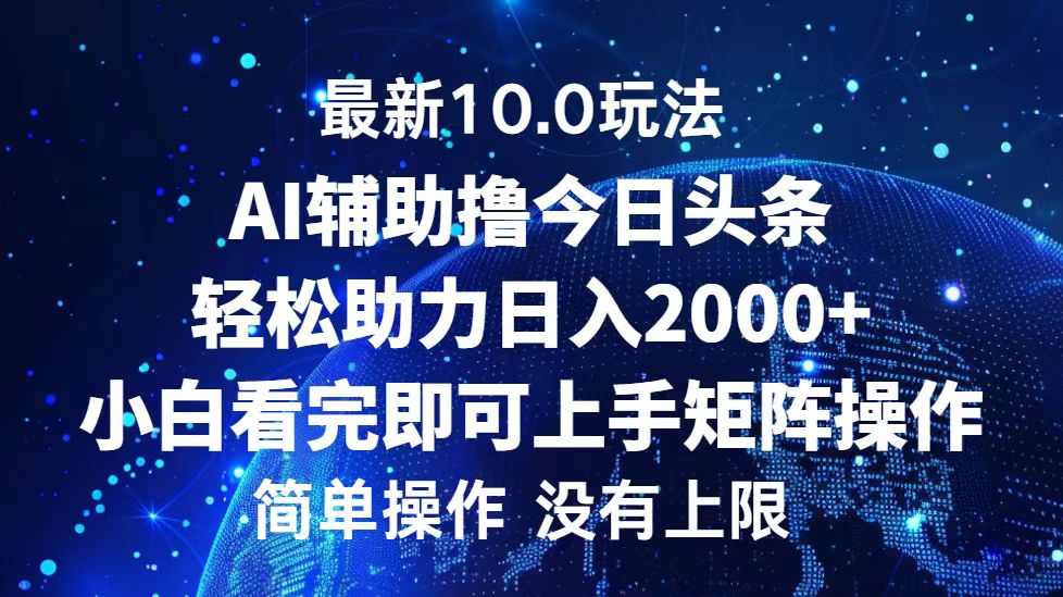 （12964期）今日头条最新10.0玩法，轻松矩阵日入2000+-启航188资源站