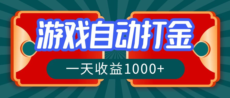 （12888期）游戏自动搬砖打金，一天收益1000+ 长期稳定的项目-启航188资源站