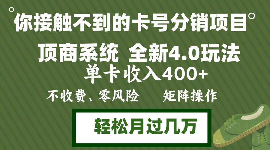 （12917期）年底卡号分销顶商系统4.0玩法，单卡收入400+，0门槛，无脑操作，矩阵操…-启航188资源站