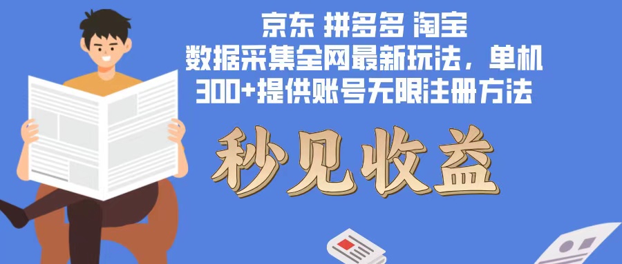 （12840期）数据采集最新玩法单机300+脚本无限开 有无限注册账号的方法免费送可开…-启航188资源站