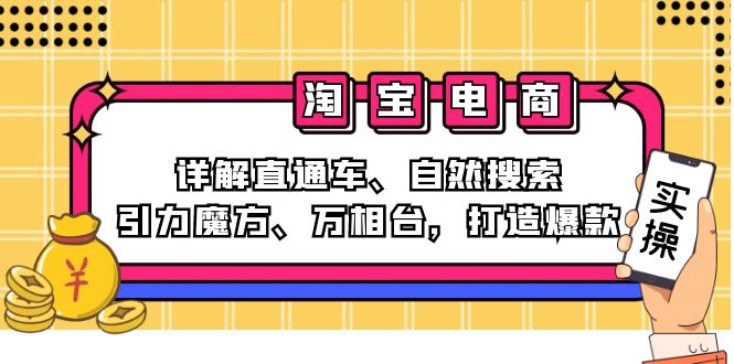 （12814期）2024淘宝电商课程：详解直通车、自然搜索、引力魔方、万相台，打造爆款-启航188资源站