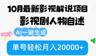 （12904期）10月份最新影视解说项目，影视剧人物自述，AI一键生成 单号轻松月入20000+-启航188资源站