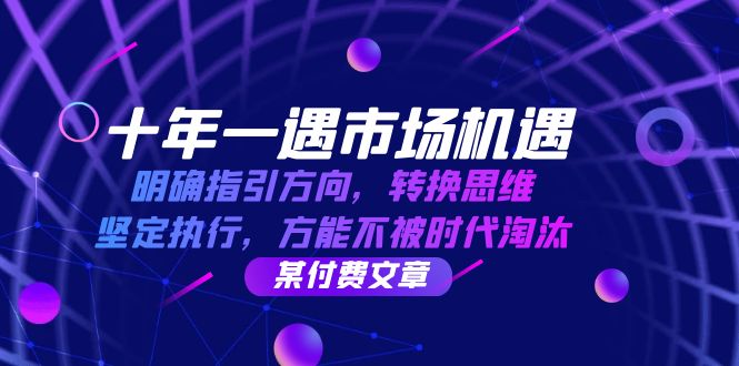 十年一遇市场机遇，明确指引方向，转换思维，坚定执行，方能不被时代淘汰-启航188资源站