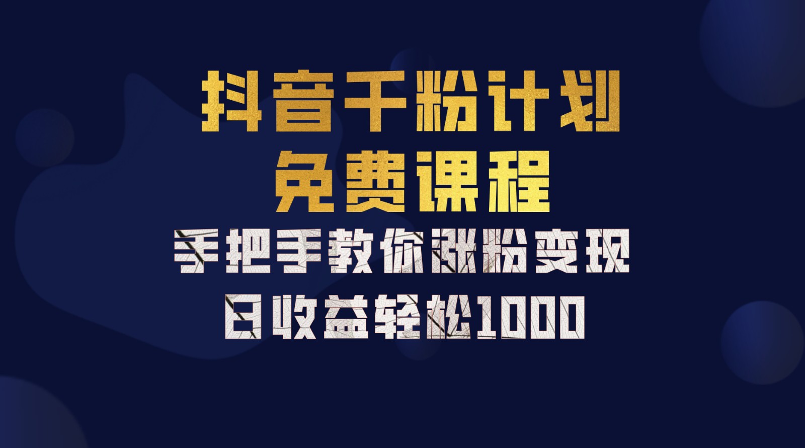 抖音千粉计划，手把手教你一部手机矩阵日入1000+，新手也能学会-启航188资源站