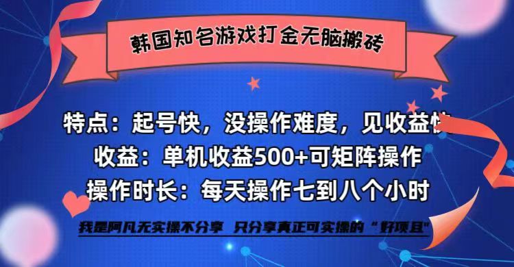 （12852期）韩国知名游戏打金无脑搬砖单机收益500+-启航188资源站