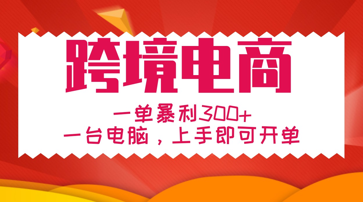 手把手教学跨境电商，一单暴利300+，一台电脑上手即可开单-启航188资源站