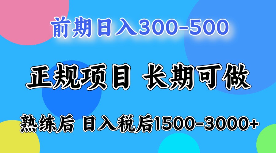 前期一天收益300-500左右.熟练后日收益1500-3000左右-启航188资源站