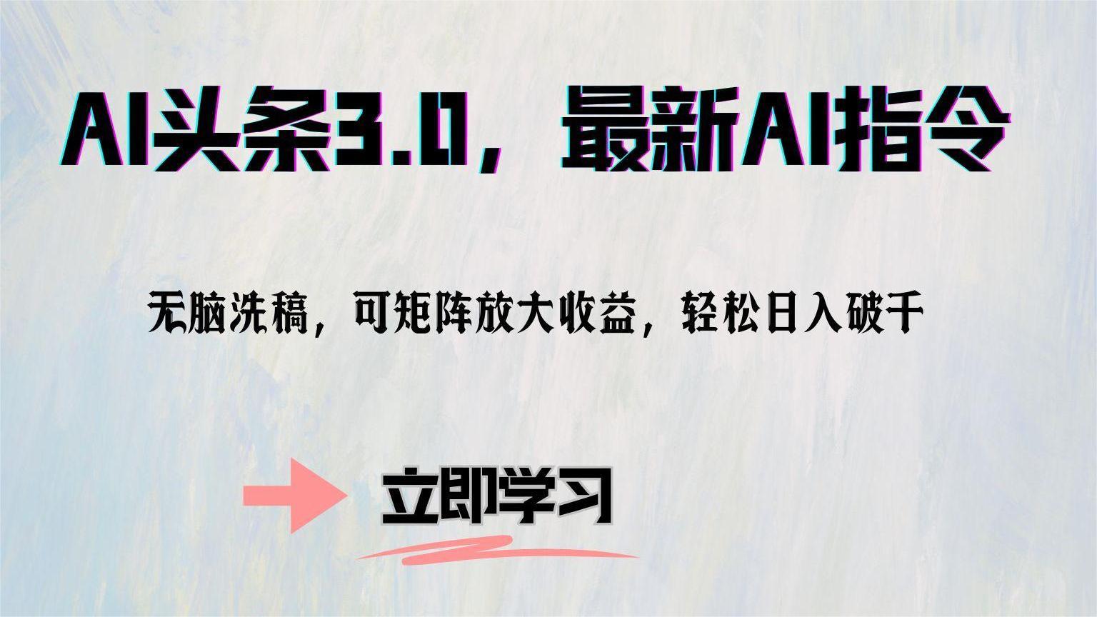 （12831期）AI头条3.0，最新AI指令，无脑洗稿，可矩阵放大收…-启航188资源站