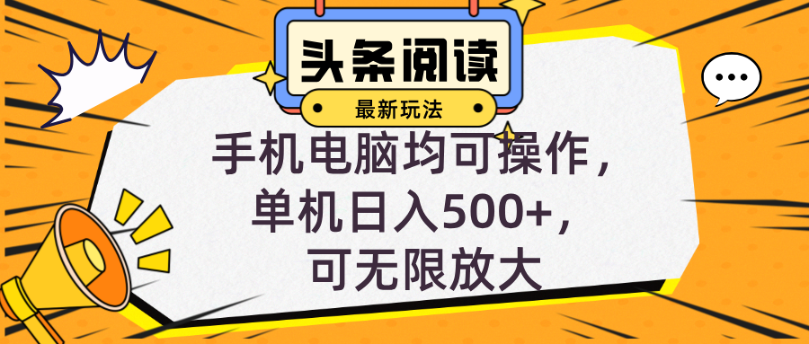 （12961期）头条最新玩法，全自动挂机阅读，小白轻松入手，手机电脑均可，单机日入…-启航188资源站