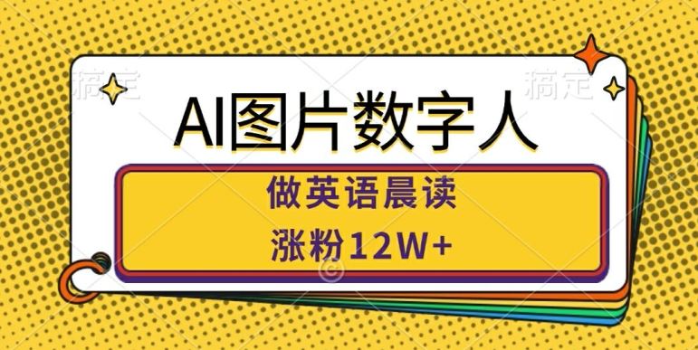 AI图片数字人做英语晨读，涨粉12W+，市场潜力巨大-启航188资源站