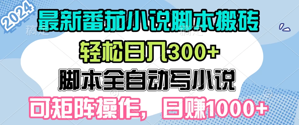 最新番茄小说脚本搬砖，日入300+，全自动挂机，可矩阵扩大收益-启航188资源站