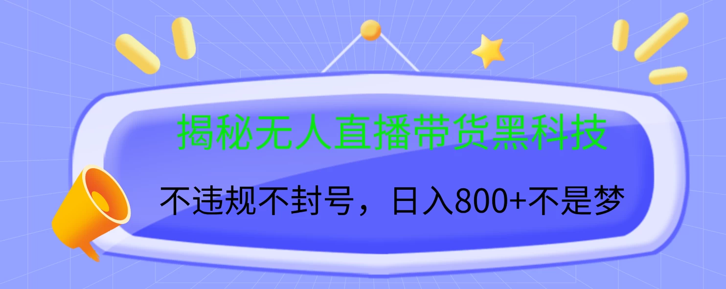 揭秘无人直播带货黑科技，不违规不封号，日入800+不是梦-启航188资源站