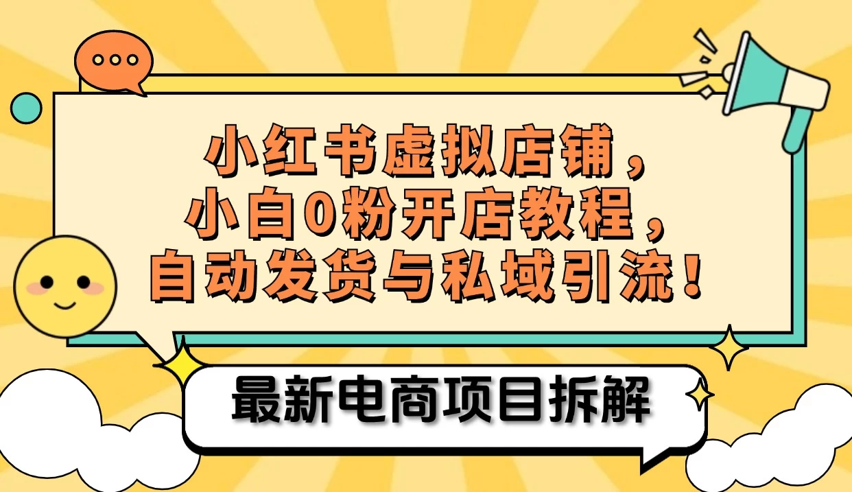 小红书电商，小白虚拟类目店铺教程，被动收益+私域引流-启航188资源站